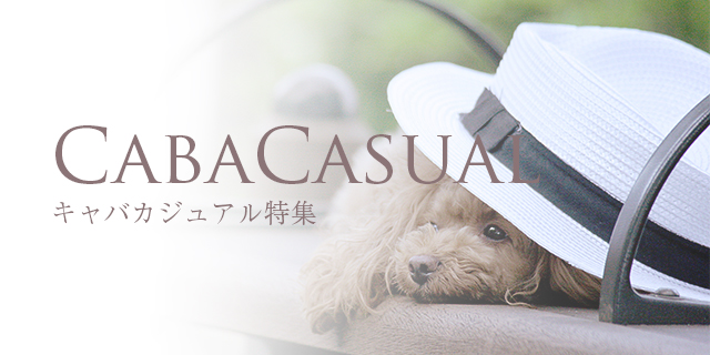 cabacasual | 人気のキャバカジ特集