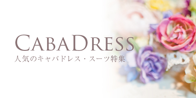 cabadress | キャバドレス新作トレンド特集