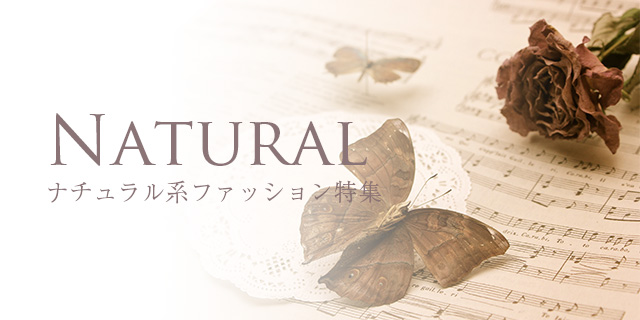 natural | ナチュラル系ファッション特集