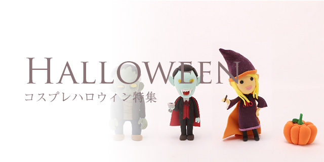 コスプレハロウィン特集