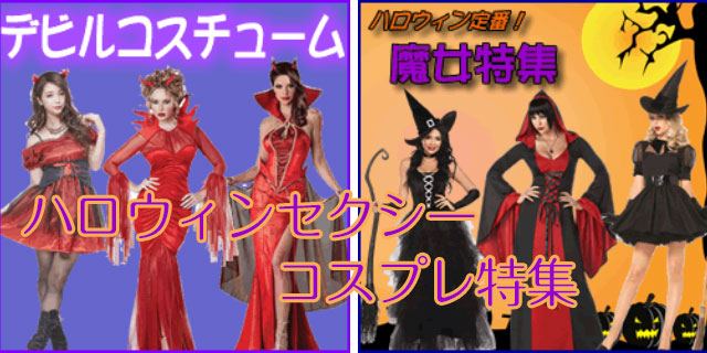 ハロウィン コスチューム ハッピーコスチューム特集