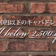 2,500円以下のキャバドレス特集