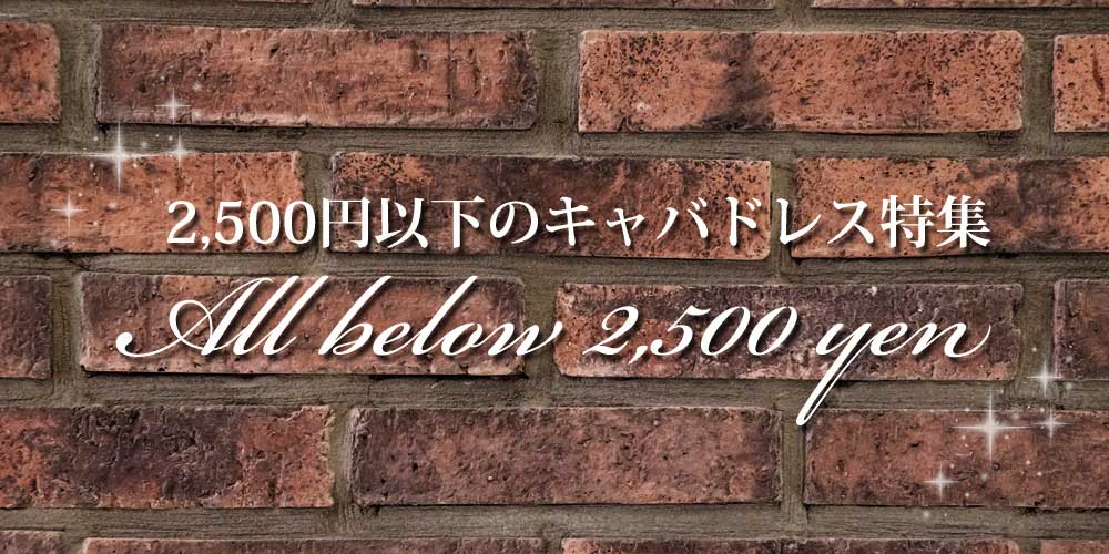 2,500円以下のキャバドレス特集