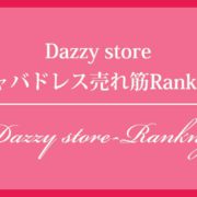 Dazzy storeキャバドレス売れ筋ランキング