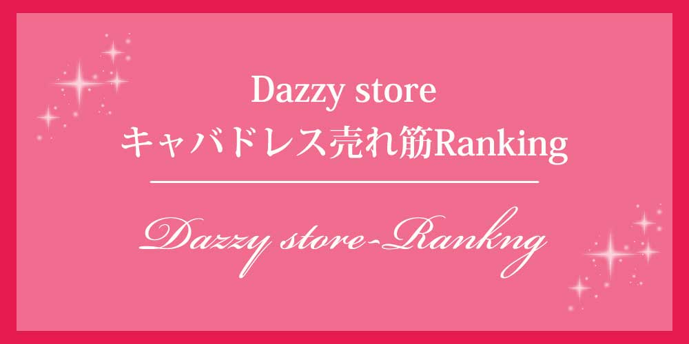 Dazzy storeキャバドレス売れ筋ランキング