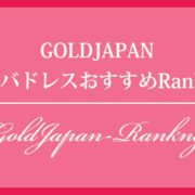 GOLDJAPANキャバドレスおすすめランキング