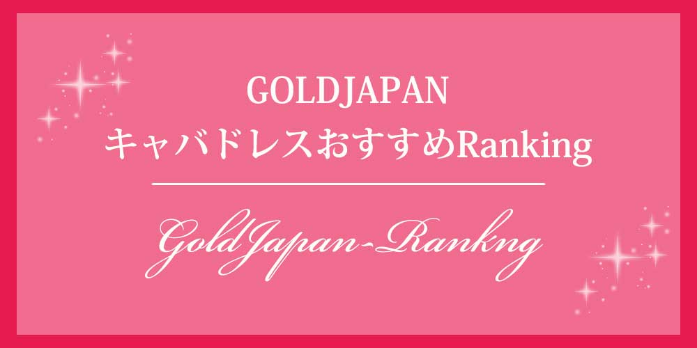 GOLDJAPANキャバドレスおすすめランキング