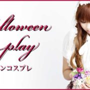 ハロウィンコスプレ特集