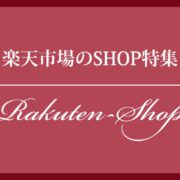 楽天市場のSHOP特集