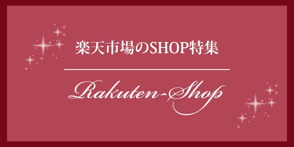 楽天市場のSHOP特集