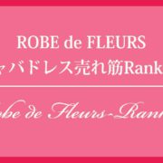 ROBE de FLEURSキャバドレス売れ筋ランキング