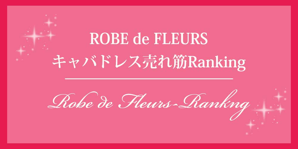 ROBE de FLEURSキャバドレス売れ筋ランキング