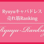 Ryuyuキャバドレス売れ筋ランキング