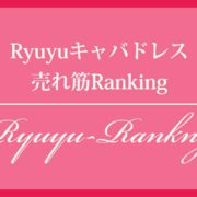 Ryuyuキャバドレス売れ筋ランキング