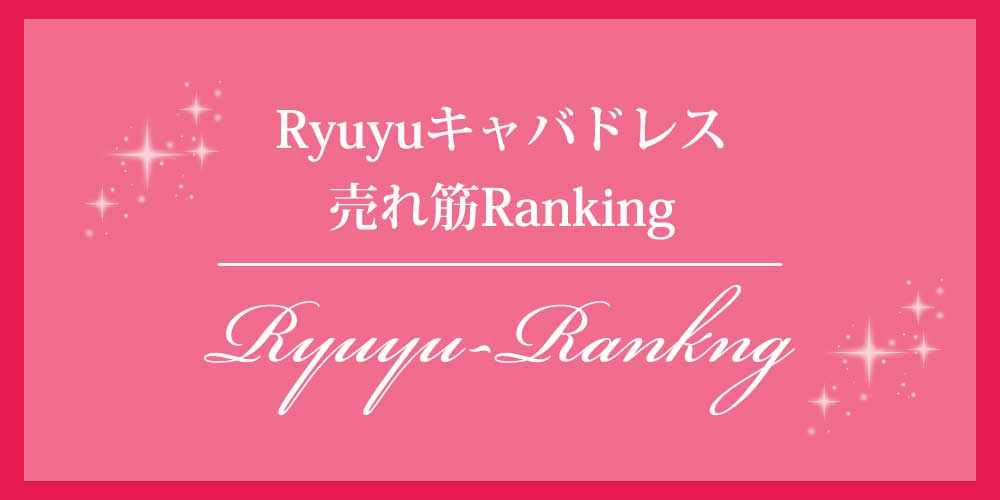 Ryuyuキャバドレス売れ筋ランキング