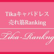 Tikaキャバドレス売れ筋ランキング