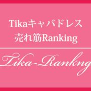 Tikaキャバドレス売れ筋ランキング