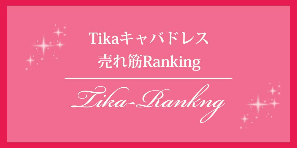 Tikaキャバドレス売れ筋ランキング