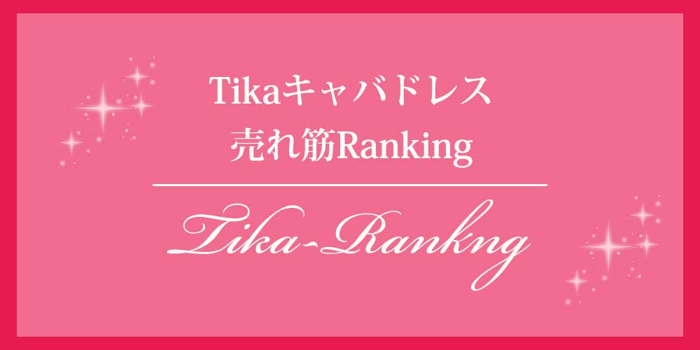 Tikaキャバドレス売れ筋ランキング