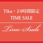 Tika24時間限定TIME SALE