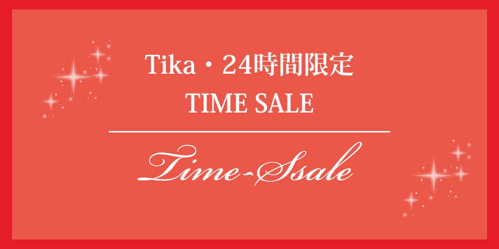 Tika24時間限定TIME SALE