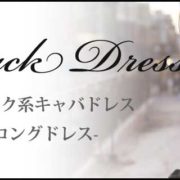 ブラック系キャバドレス特集-ロングドレス-