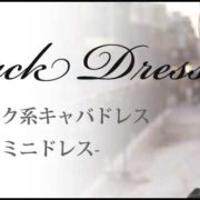 ブラック系キャバドレス特集-ミニドレス-