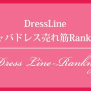 DressLine キャバドレス売れ筋ランキング