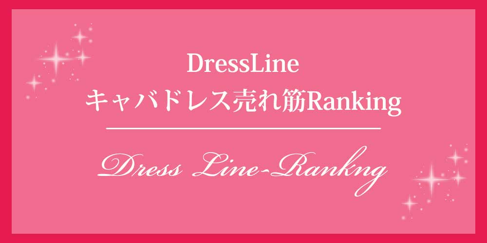 DressLine キャバドレス売れ筋ランキング