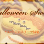 ハロウィンスイーツ