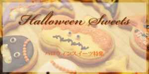 ハロウィンスイーツ