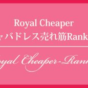 Royal Cheaper キャバドレス売れ筋ランキング