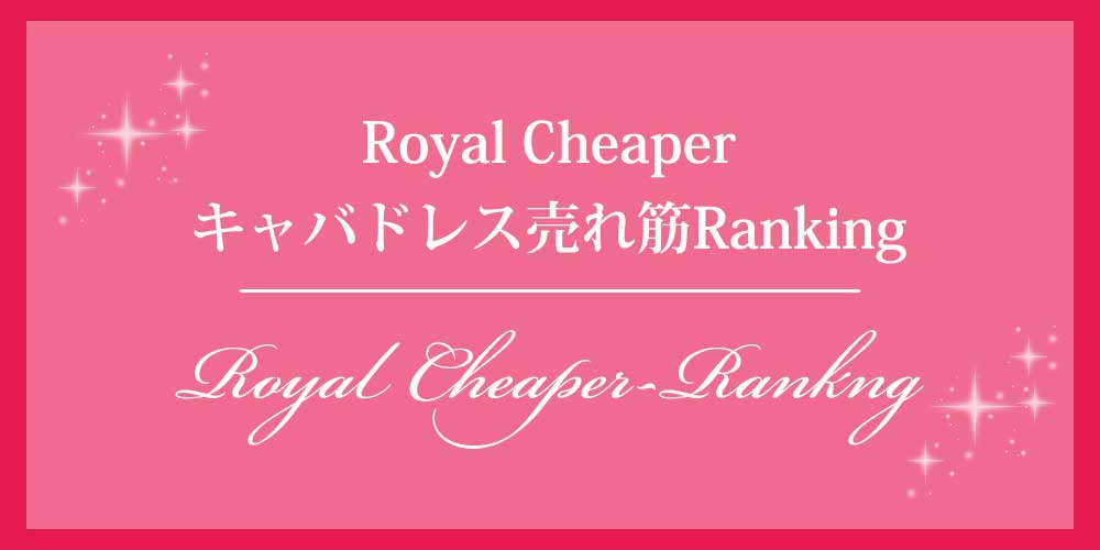 Royal Cheaper キャバドレス売れ筋ランキング
