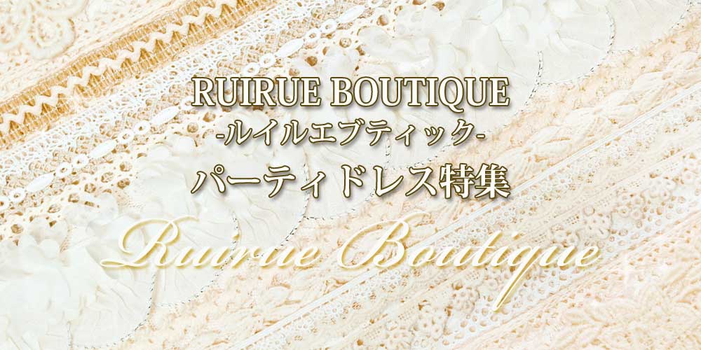 RUIRUE BOUTIQUE(ルイルエブティック)のパーティドレス