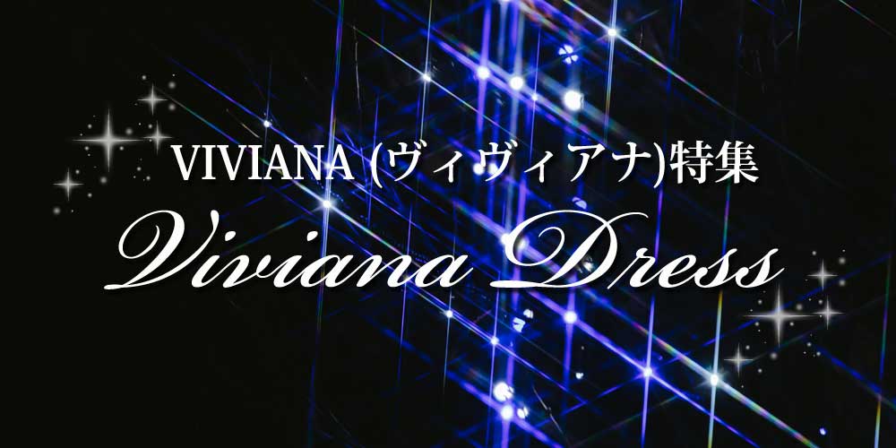 VIVIANA (ヴィヴィアナ)キャバドレス特集