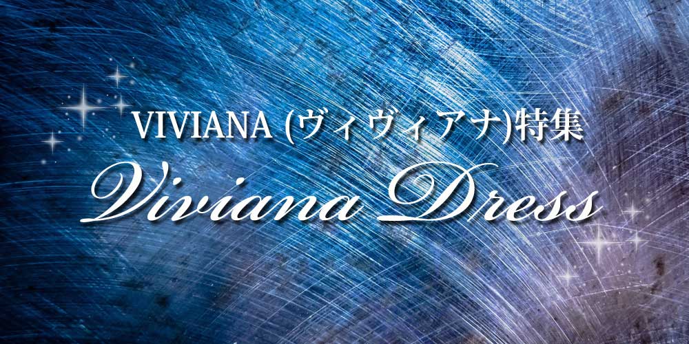 VIVIANA (ヴィヴィアナ)新作キャバドレス特集