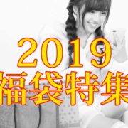 2019福袋特集