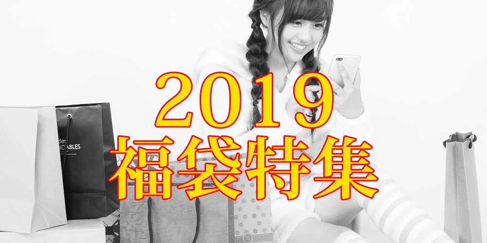 2019福袋特集